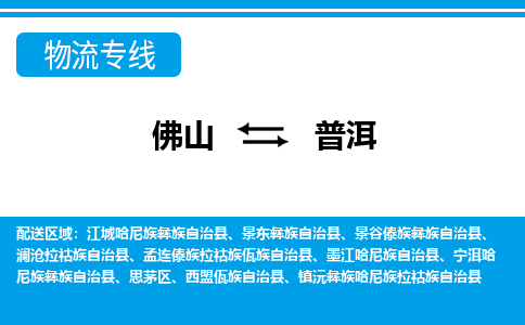 佛山到普洱物流專線_佛山至普洱物流公司_佛山到普洱貨運(yùn)專線