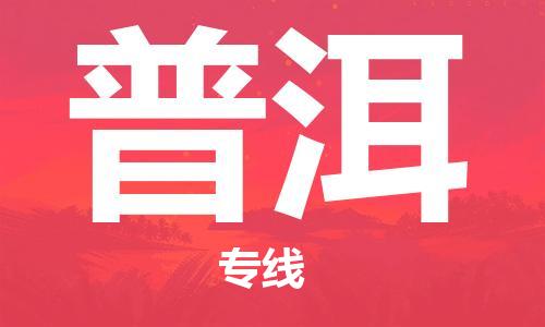 佛山到普洱物流專線_佛山至普洱物流公司_佛山到普洱貨運(yùn)專線
