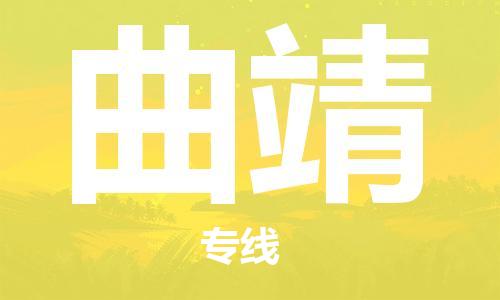 廣州到曲靖物流公司|廣州至曲靖貨運專線