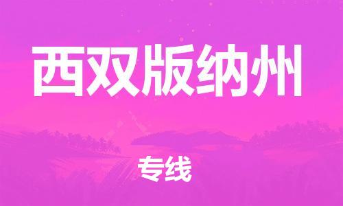 惠州到西雙版納州物流專線_惠州至西雙版納州物流公司_惠州到西雙版納州貨運專線
