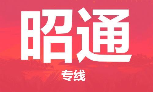 惠州到昭通物流專線_惠州至昭通物流公司_惠州到昭通貨運專線