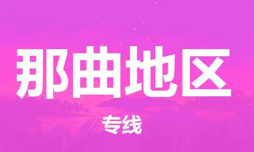 佛山到那曲地區(qū)物流專線_佛山至那曲地區(qū)物流公司_佛山到那曲地區(qū)貨運專線