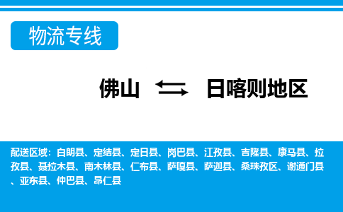 佛山到日喀則地區(qū)物流專線_佛山至日喀則地區(qū)物流公司_佛山到日喀則地區(qū)貨運專線