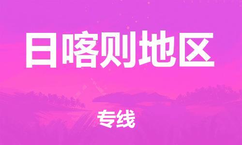 廣州到日喀則地區(qū)物流公司|廣州至日喀則地區(qū)貨運專線