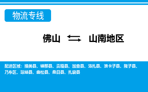 佛山到山南地區(qū)物流專線_佛山至山南地區(qū)物流公司_佛山到山南地區(qū)貨運(yùn)專線