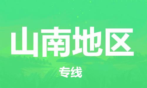 廣州到山南地區(qū)物流公司|廣州至山南地區(qū)貨運專線