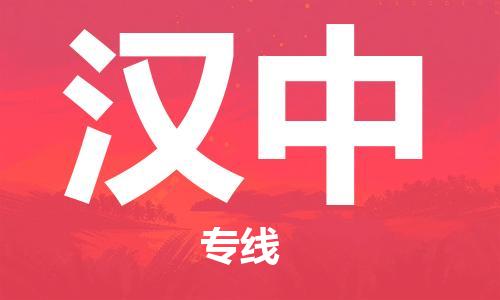 廣州到漢中物流公司|廣州至漢中貨運(yùn)專線