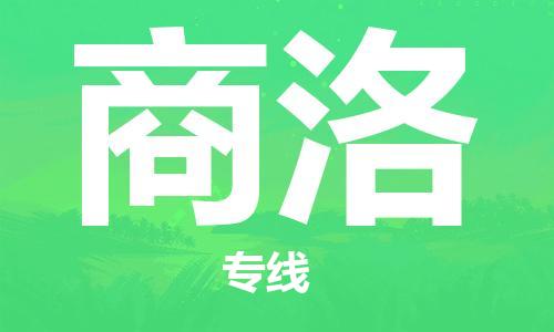 廣州到商洛物流公司|廣州至商洛貨運(yùn)專線