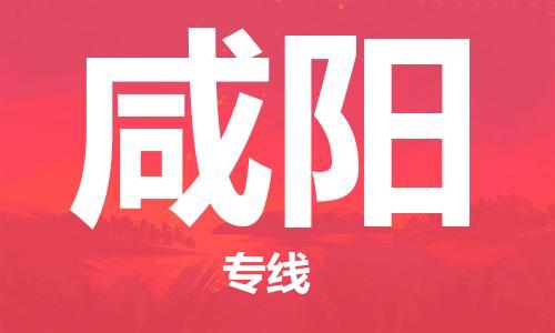 廣州到咸陽物流公司|廣州至咸陽貨運(yùn)專線