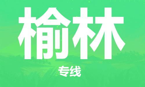 惠州到榆林物流專線_惠州至榆林物流公司_惠州到榆林貨運(yùn)專線
