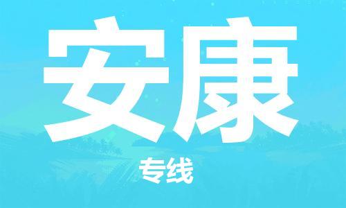 惠州到安康物流專線_惠州至安康物流公司_惠州到安康貨運專線
