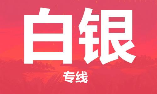 惠州到白銀物流專線_惠州至白銀物流公司_惠州到白銀貨運(yùn)專線