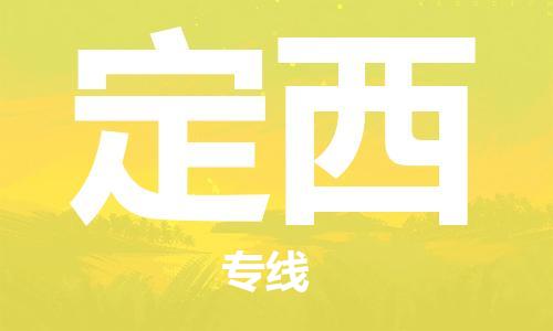 惠州到定西物流專線_惠州至定西物流公司_惠州到定西貨運(yùn)專線