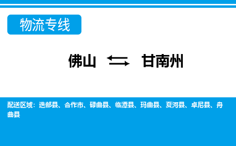 佛山到甘南州物流專線_佛山至甘南州物流公司_佛山到甘南州貨運(yùn)專線