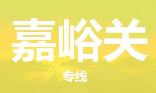 義烏市到嘉峪關(guān)物流專線-建筑材料運(yùn)輸專線「全境閃送」