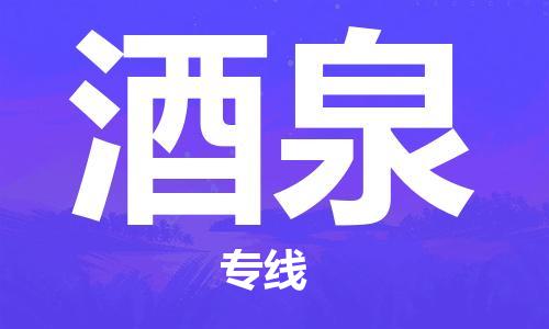 佛山到酒泉物流專線_佛山至酒泉物流公司_佛山到酒泉貨運專線