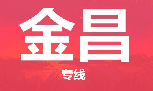 廣州到金昌物流公司|廣州至金昌貨運專線