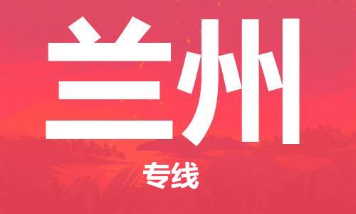 佛山到蘭州物流專線_佛山至蘭州物流公司_佛山到蘭州貨運(yùn)專線