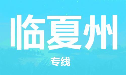 廣州到臨夏州物流公司|廣州至臨夏州貨運(yùn)專線