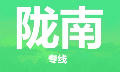 佛山到隴南物流專線_佛山至隴南物流公司_佛山到隴南貨運(yùn)專線