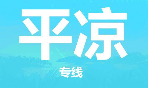廣州到平?jīng)鑫锪鞴緗廣州至平?jīng)鲐涍\專線