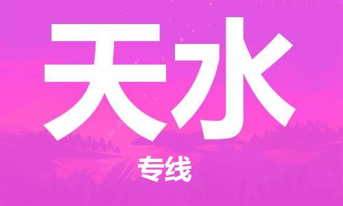 廣州到天水物流公司|廣州至天水貨運(yùn)專線