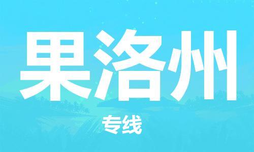 廣州到果洛州物流公司|廣州至果洛州貨運(yùn)專線