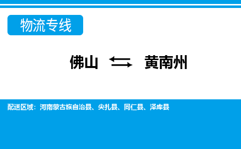 佛山到黃南州物流專(zhuān)線_佛山至黃南州物流公司_佛山到黃南州貨運(yùn)專(zhuān)線