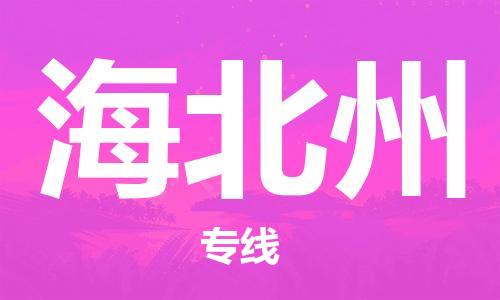 惠州到海北州物流專線_惠州至海北州物流公司_惠州到海北州貨運(yùn)專線