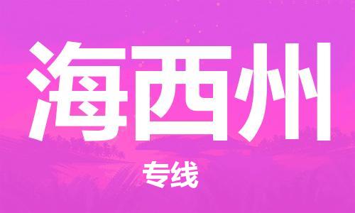 廣州到海西州物流公司|廣州至海西州貨運(yùn)專線