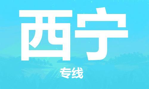 惠州到西寧物流專線_惠州至西寧物流公司_惠州到西寧貨運專線