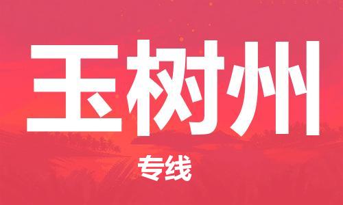 惠州到玉樹州物流專線_惠州至玉樹州物流公司_惠州到玉樹州貨運(yùn)專線
