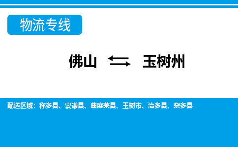 佛山到玉樹(shù)州物流專線_佛山至玉樹(shù)州物流公司_佛山到玉樹(shù)州貨運(yùn)專線