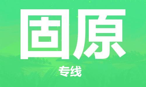 廣州到固原物流公司|廣州至固原貨運專線