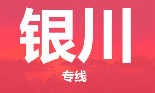 廣州到銀川物流公司|廣州至銀川貨運(yùn)專(zhuān)線(xiàn)