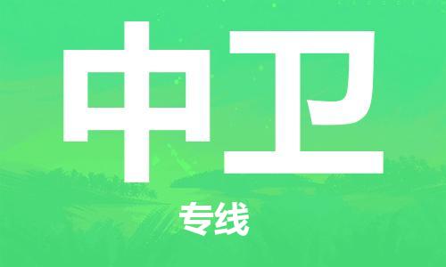 惠州到中衛(wèi)物流專(zhuān)線_惠州至中衛(wèi)物流公司_惠州到中衛(wèi)貨運(yùn)專(zhuān)線