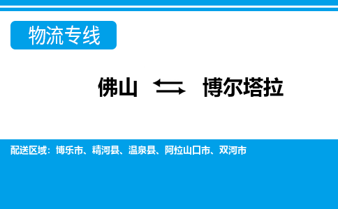 佛山到博爾塔拉物流專(zhuān)線_佛山至博爾塔拉物流公司_佛山到博爾塔拉貨運(yùn)專(zhuān)線