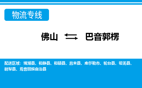 佛山到巴音郭楞物流專線_佛山至巴音郭楞物流公司_佛山到巴音郭楞貨運專線
