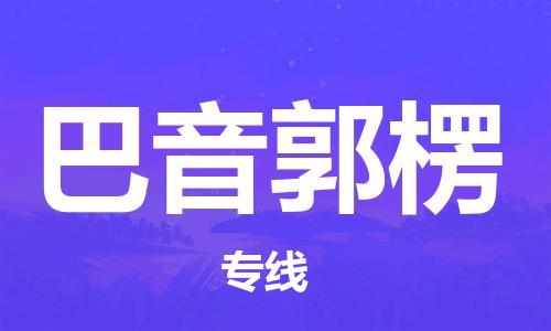 惠州到巴音郭楞物流專線_惠州至巴音郭楞物流公司_惠州到巴音郭楞貨運專線