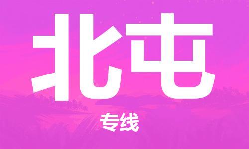 惠州到北屯物流專線_惠州至北屯物流公司_惠州到北屯貨運專線