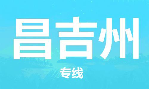 佛山到昌吉州物流專線_佛山至昌吉州物流公司_佛山到昌吉州貨運專線