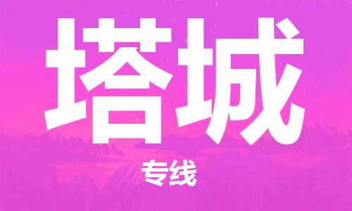 惠州到塔城物流專線_惠州至塔城物流公司_惠州到塔城貨運(yùn)專線