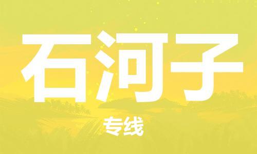 佛山到石河子物流專線_佛山至石河子物流公司_佛山到石河子貨運專線