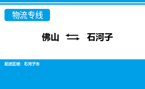 佛山到石河子物流專線_佛山至石河子物流公司_佛山到石河子貨運專線