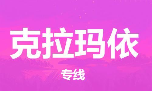 佛山到克拉瑪依物流專線_佛山至克拉瑪依物流公司_佛山到克拉瑪依貨運(yùn)專線