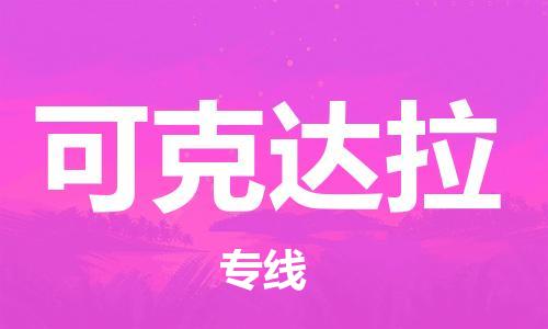 惠州到可克達(dá)拉物流專線_惠州至可克達(dá)拉物流公司_惠州到可克達(dá)拉貨運(yùn)專線