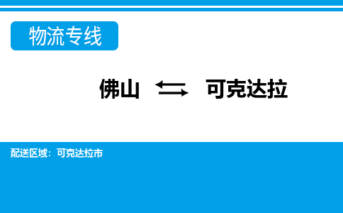 佛山到可克達拉物流專線_佛山至可克達拉物流公司_佛山到可克達拉貨運專線