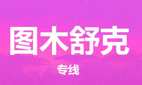 惠州到圖木舒克物流專線_惠州至圖木舒克物流公司_惠州到圖木舒克貨運專線