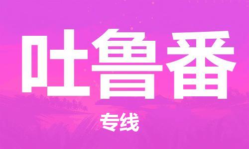 惠州到吐魯番物流專線_惠州至吐魯番物流公司_惠州到吐魯番貨運(yùn)專線