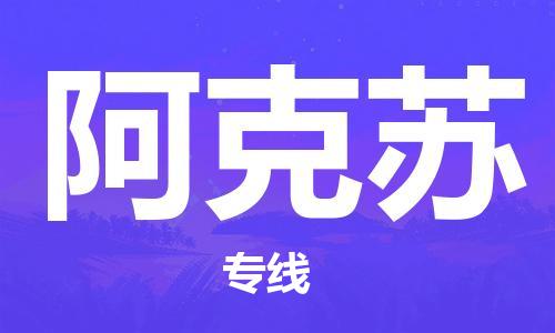 廣州到阿克蘇物流公司|廣州至阿克蘇貨運專線
